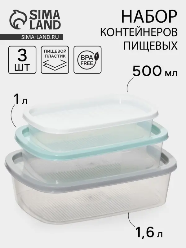 Набор пищевых контейнеров SparkPlast BioFresh, 3 шт.: 500 мл, 1 л, 1.6 л, прозрачный, крышки МИКС