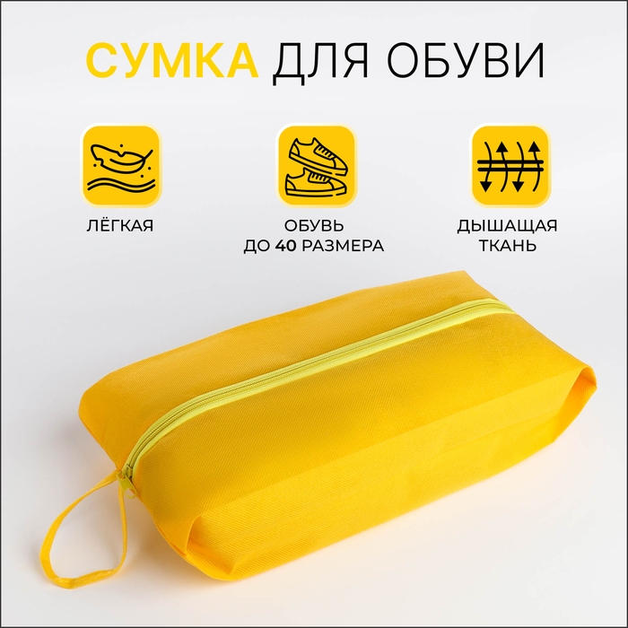Сумка для обуви на молнии, цвет жёлтый Сумка для обуви на молнии, цвет жёлтый