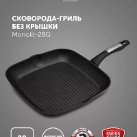 Сковорода гриль Monolit-28 см с антипригарным покрытием