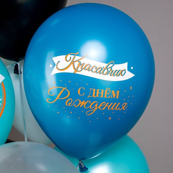 Воздушный шар латексный 12" "СДР, Красавчик!" набор 25 шт.