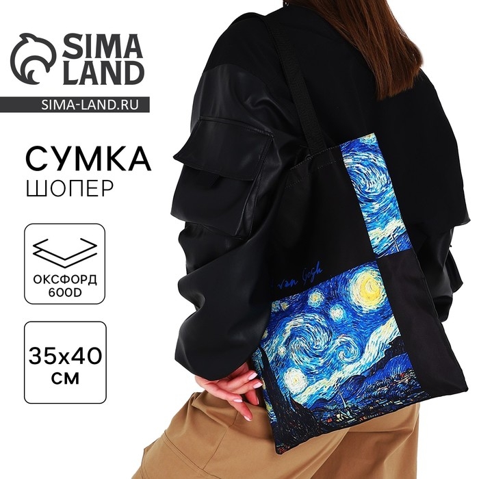 Сумка-шопер «Ван Гог», без молнии, без подкладки, цвет чёрный Сумка-шопер «Ван Гог», без молнии, без подкладки, цвет чёрный