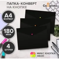 Набор папок-конвертов на кнопке 4 штуки, А4, 180 мкм, Calligrata No Secret, непрозрачные, черные, микс цветных кнопок