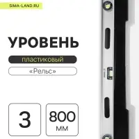 Уровень алюминиевый ТУНДРА &laquo;Рельс&raquo;, 3 глазка (1 поворотный), 800 мм