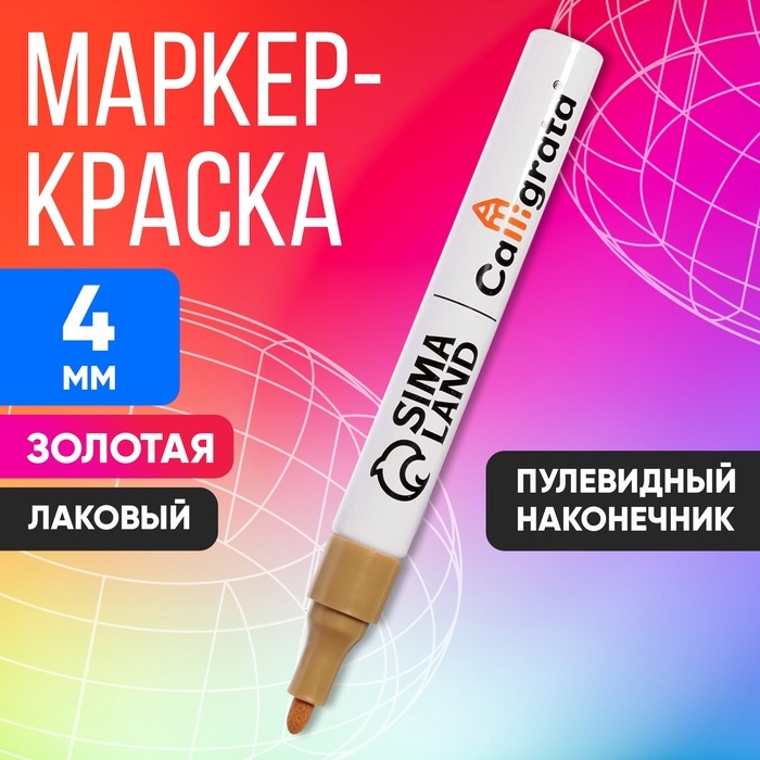 Маркер краска (лаковый) наконечник пулевидный 4 мм, золотая (цена за шт) Маркер краска (лаковый) наконечник пулевидный 4 мм, золотая (цена за шт)