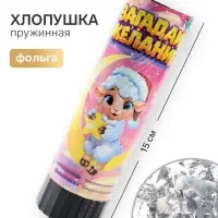 Хлопушка пружинная &laquo;Загадай желание&raquo;, 15 см
