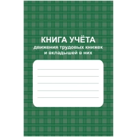Книга учета движения труд.книжек и вкладышей А4 96стр офсет мел.карт КЖ-410