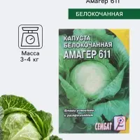Семена Капуста белокочанная &laquo;Амагер 611&raquo;, 1 г, &laquo;Сембат&raquo;