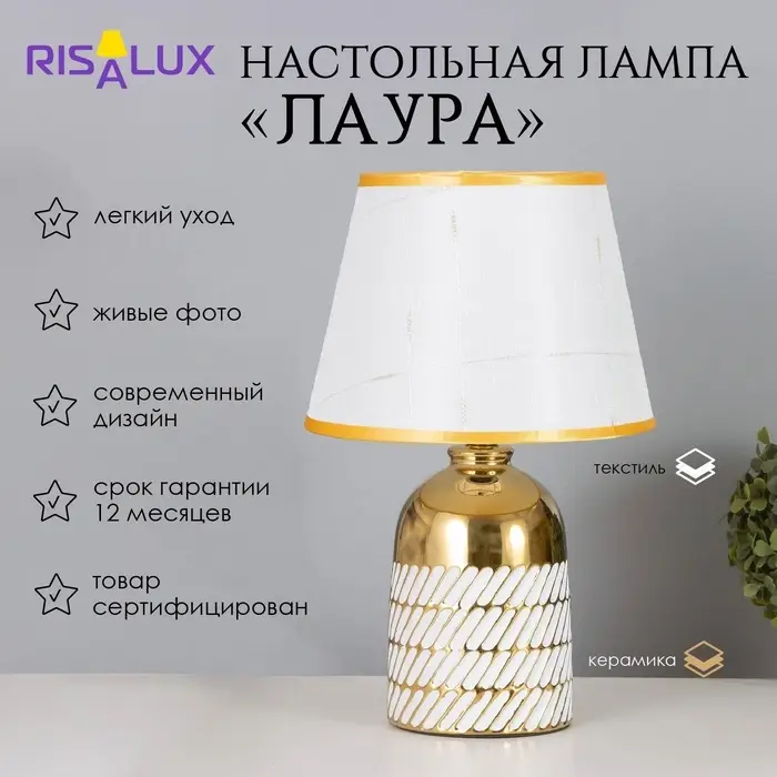 Лампа настольная &laquo;Лаура&raquo; 1&times;40 Вт Е14 белый/золото 22&times;22&times;36 см