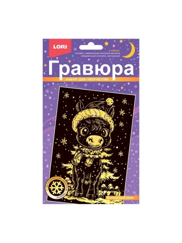Гравюра малая с эффектом золота новогодняя &laquo;Волшебный пони&raquo;