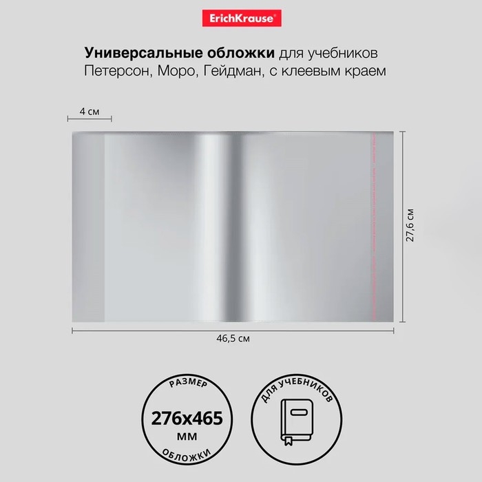 Набор обложек ПП 10 шт, 276 х 465 мм, 50 мкм, ErichKrause, Fizzy Clear, для учебников Петерсон, Моро, Гейдман, с клеевым краем, с тиснением, универсальная Набор обложек ПП 10 шт, 276 х 465 мм, 50 мкм, ErichKrause, Fizzy Clear, для учебников Петерсон, Моро, Гейдман, с клеевым краем, с тиснением, универсальная