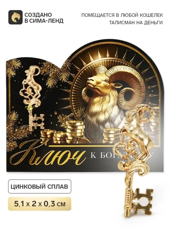 Ключ сувенирный &laquo;К богатству&raquo;
