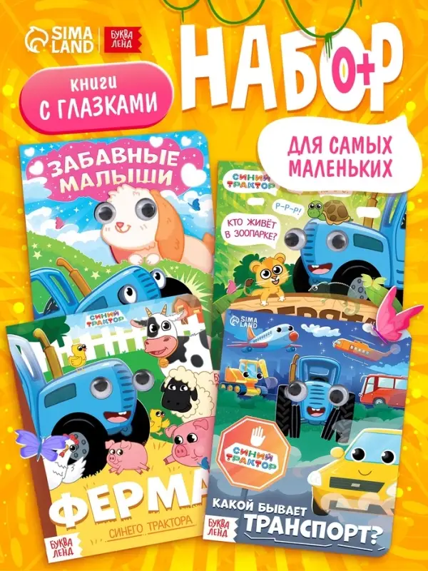 Набор картонных книг с глазками &laquo;Синий трактор&raquo;, 4 шт. по 10 стр.