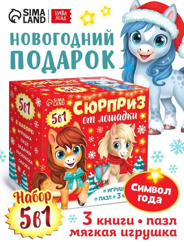 Книжное комплектное издание  Книжное комплектное издание "Сюрприз от лошадки" + вложение (пазл, мягкая игрушка)
