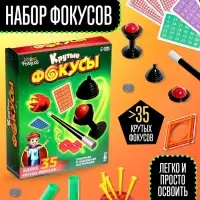 Фокусы &laquo;Крутые фокусы&raquo;, в наборе более 35 фокусов
