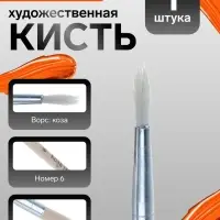 Кисть для рисования, коза, № 6, круглая, деревянная ручка, международный размер