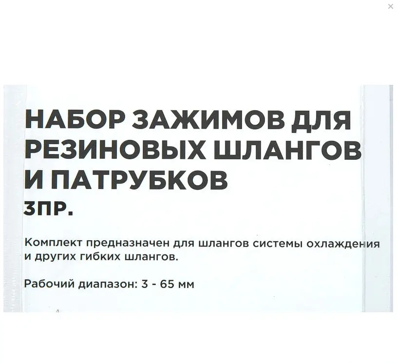 Набор зажимов для резиновых шлангов и патрубков 3 пр