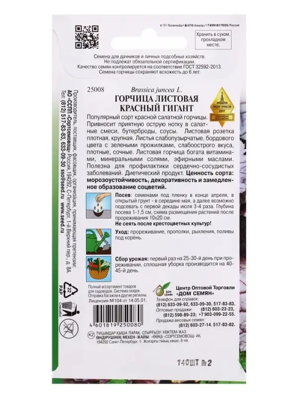 Семена Горчица листовая Красный гигант 140 шт