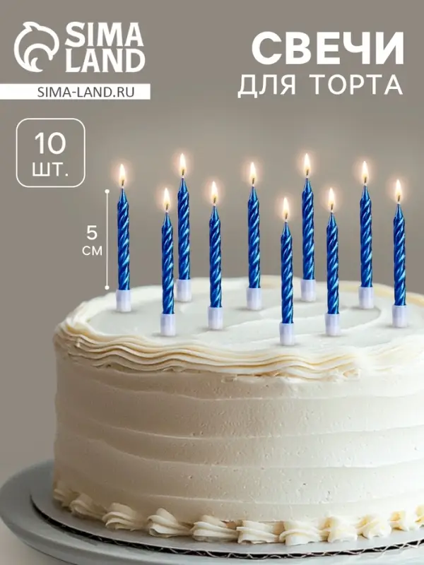 Свечи в торт «Спираль», 10 шт., средние, 5 см, синий металлик Свечи в торт «Спираль», 10 шт., средние, 5 см, синий металлик