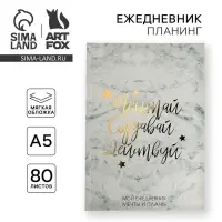 Планер-ежедневник в тонкой обложке с тиснением &laquo;Мечтай. Создавай. Действуй&raquo;, мрамор, А5, 80 листов