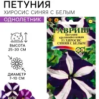 Семена цветов Петуния &laquo;Хиросис синяя с белым&raquo; F1, крупноцветковая, гранулы, 7 шт.