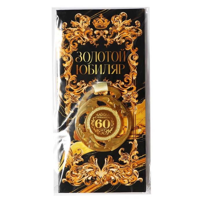 Медаль юбилейная звезды «С юбилеем! 60 лет», d=5 см. Медаль юбилейная звезды «С юбилеем! 60 лет», d=5 см.