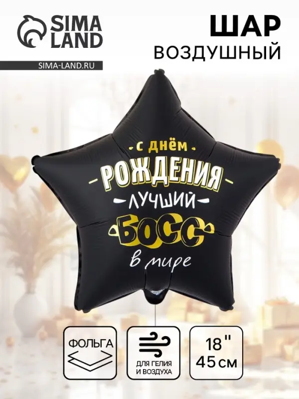 Воздушный шар фольгированный 18" &laquo;Лучший босс в мире&raquo;