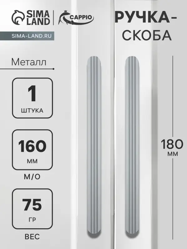 Ручка-скоба CAPPIO RS140, м/о 160 мм, цвет графит