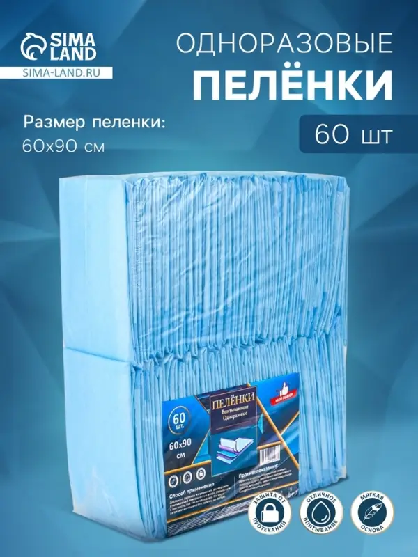 Пеленка медицинская впитывающая одноразовая, размер 60&times;90 (упаковка 60 штук)