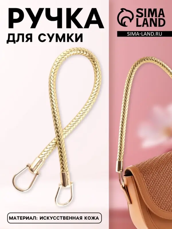 Ручка для сумки, 55 см, цвет золотой