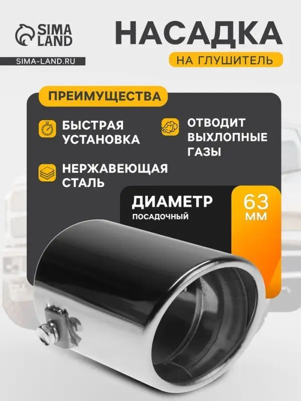 Насадка на глушитель 105&times;63 мм, посадочный 63 мм