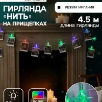 Гирлянда &laquo;Нить&raquo; 4.5 м с насадками &laquo;Прищепки-звёзды&raquo;, IP20, прозрачная нить, 20 LED, свечение мульти (RG/RB), мигание, 220 В