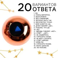 Шар желаний &laquo;Предсказания судьбы&raquo;, гадание