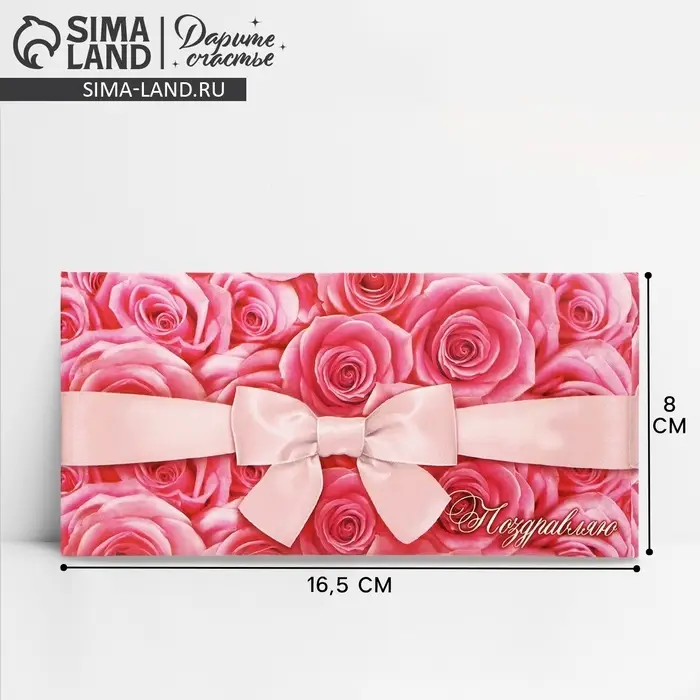 Конверт для денег «Поздравляю», розовый, 16.5×8 см