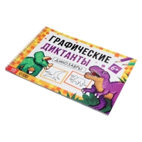 Книга "Графические диктанты. Динозавры", 36 страниц