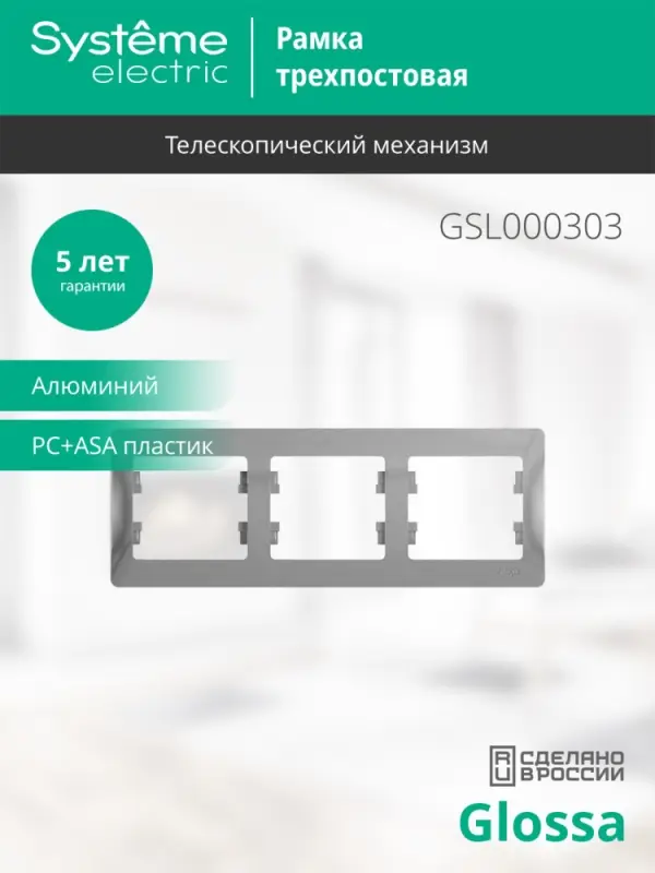 GLOSSA Рамка горизонтальная 3 поста алюминий