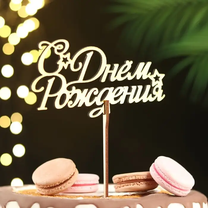 Топпер для торта деревянный «С Днём Рождения», золотой, 14.3×7.7 см