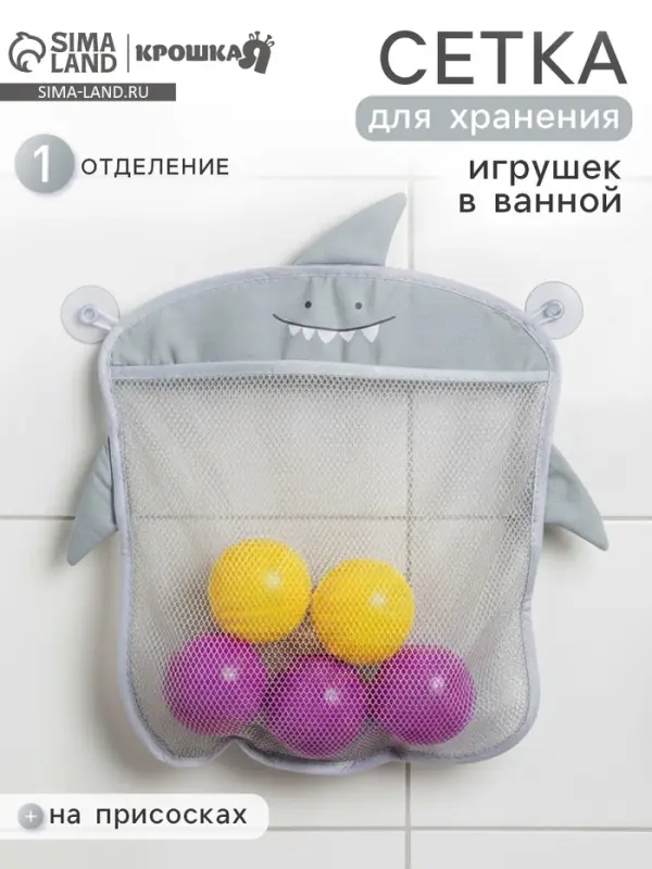 Сетка для хранения игрушек в ванной на присосках Крошка Я &laquo;Акула&raquo;, серый