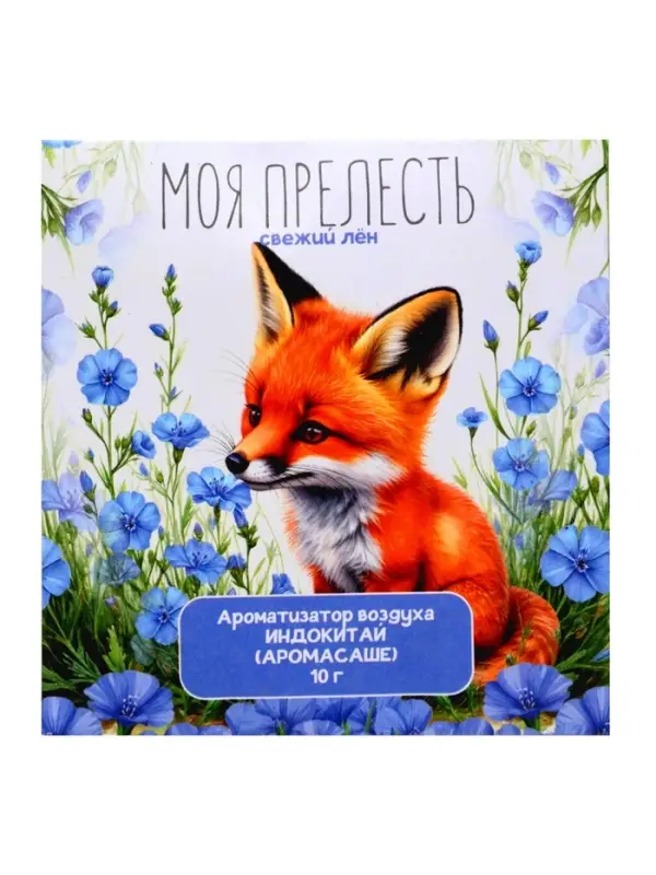 Аромасаше &laquo;Моя прелесть&raquo; свежий лён, 10 г