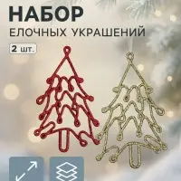 Ёлочные игрушки 2 шт. &laquo;Ёлочка люкс&raquo; 7&times;13 см, красный золото
