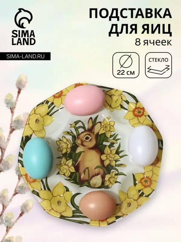 Подставка для яиц Доляна &laquo;Кролик в цветах&raquo;, 8 ячеек, 22&times;22 см, стекло, жёлтая