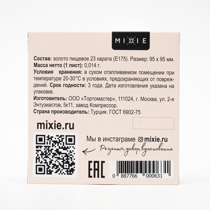 Золото пищевое MIXIE 9,5х9,5 см 2 листа Золото пищевое MIXIE 9,5х9,5 см 2 листа
