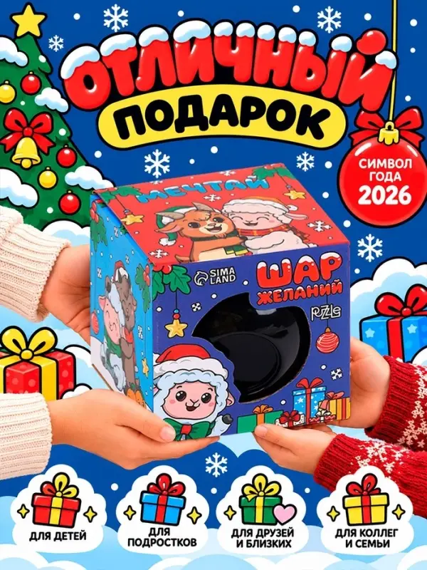 Шар желаний Puzzle &laquo;Мечтай с овечкой&raquo;, 7 см