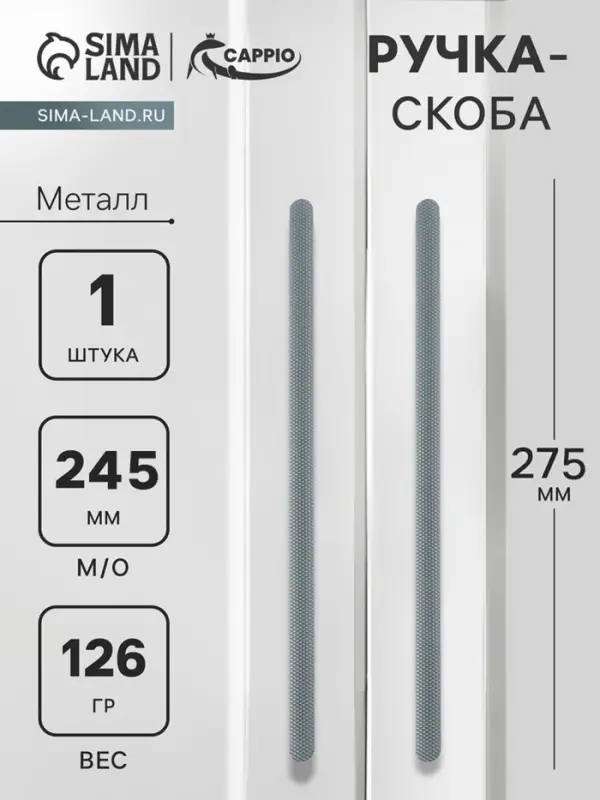 Ручка-скоба CAPPIO RS141, м/о 245 мм, графит
