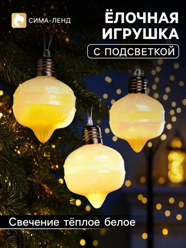 Ёлочная игрушка &laquo;Ретро&raquo; 7.5 см, набор 3 шт., 8&times;7 см, 3 LED, от батареек AG13&times;9, свечение тёплое белое