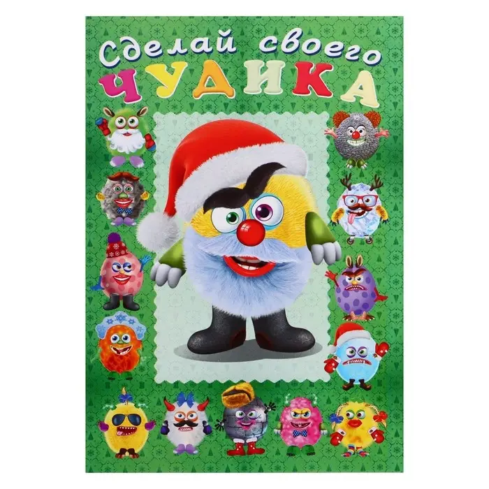 Сделай своего чудика «Пампуш», новогодняя книга с наклейками Сделай своего чудика «Пампуш», новогодняя книга с наклейками