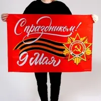 Флаг на 9 мая &laquo;С праздником!&raquo; 90&times;60 см
