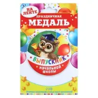 Медаль на ленте на выпускной &laquo;Выпускник начальной школы&raquo;, d=7.3 см