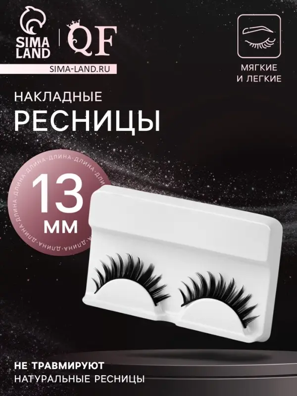 Ресницы накладные «Объём», 13 мм, без клея, чёрные Ресницы накладные «Объём», 13 мм, без клея, чёрные