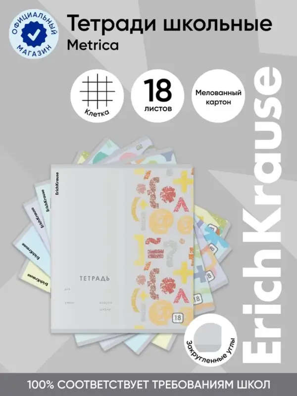 Тетрадь 18 листов в клетку ErichKrause Metrica, 60 г/м&sup2;, обложка мелованный картон, МИКС