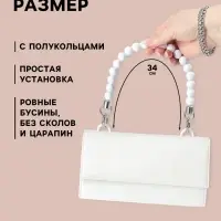 Ручка для сумки, 34&times;1.5 см, белая